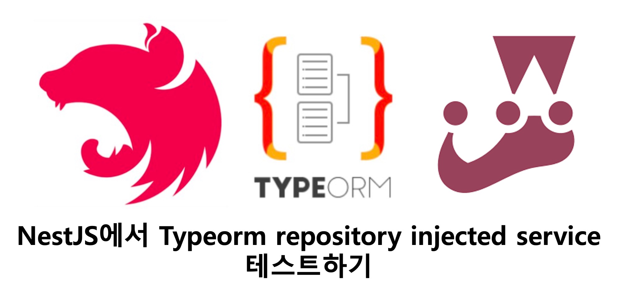 NestJS에서_Typeorm_repository_injected_service_테스트하기.jpg
